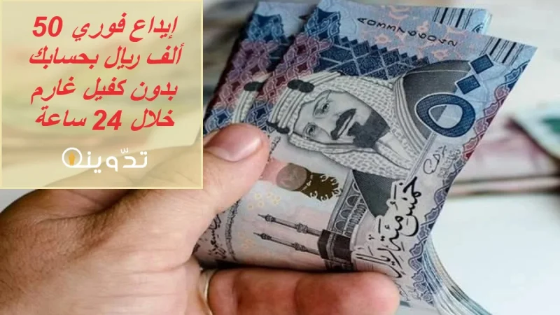 "قبل عيد الفطر" إيداع فوري 50 ألف ريال بحسابك بدون كفيل غارم خلال 24 ساعة فقط لسداد التزاماتك 1 تمويل مورا