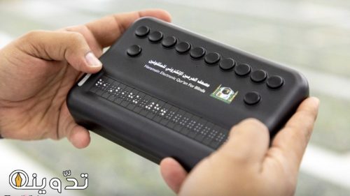 شؤون الحرمين الشريفين تُعلن عن توفير مصاحف برايل إلكترونية خلال شهر رمضان 5 توفير مصاحف برايل إلكترونية خلال شهر رمضان