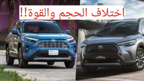 تويوتا هايبرد 2024 والفرق بين راف 4 وكورولا كروس LTD