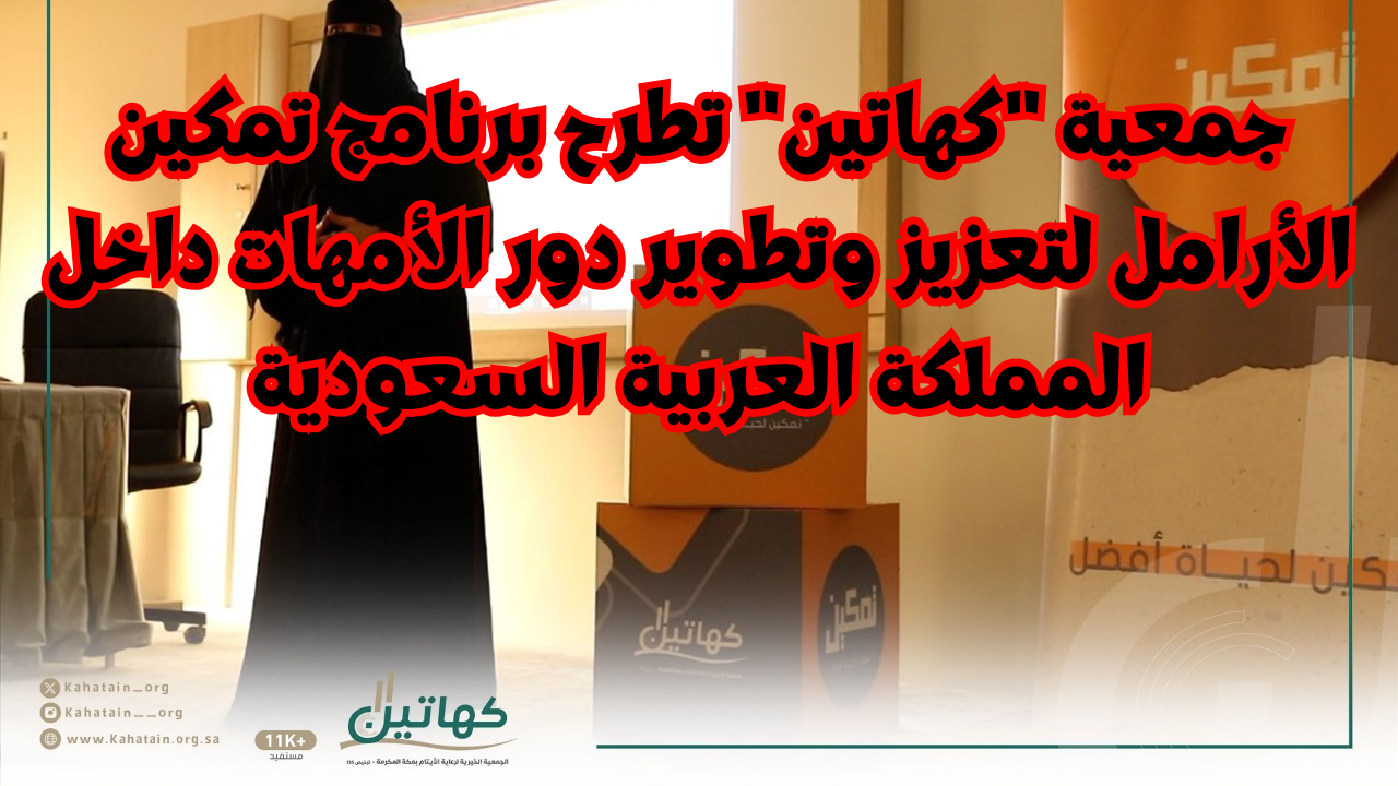 جمعية كهاتين تطرح برنامج تمكين الأرامل