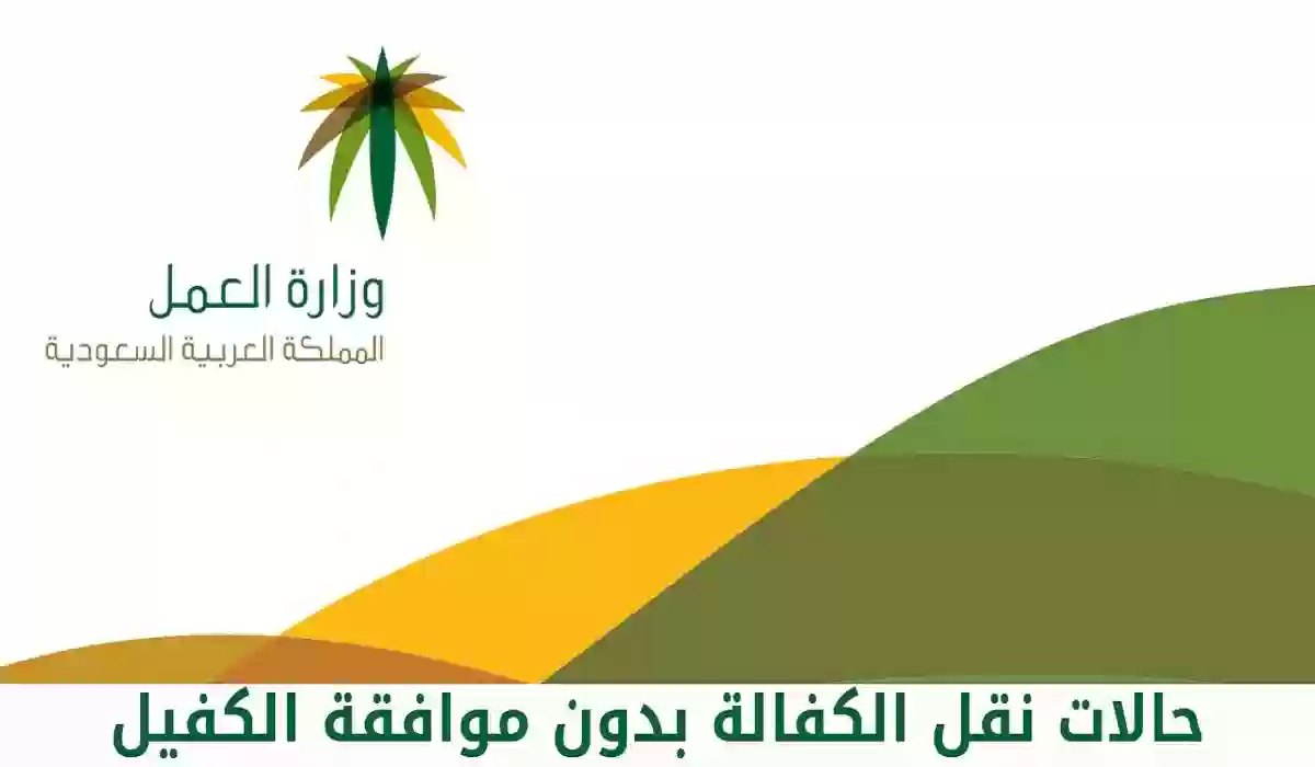 حالات نقل كفالة بدون موافقة الكفيل بالسعودية