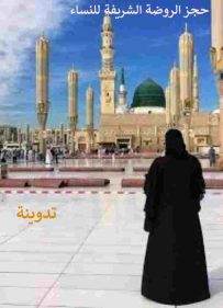 حجز الروضة الشريفة للنساء عبر منصة نسك 1445 21 حجز الروضة الشريفة للنساء