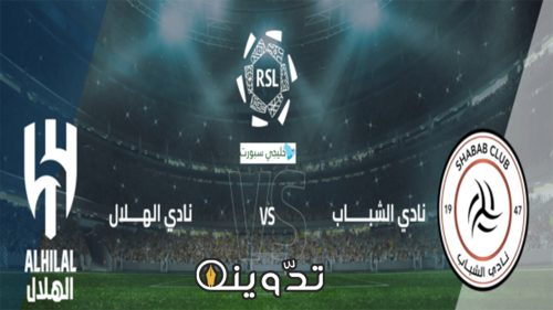 حجز تذاكر مباراة الهلال والشباب