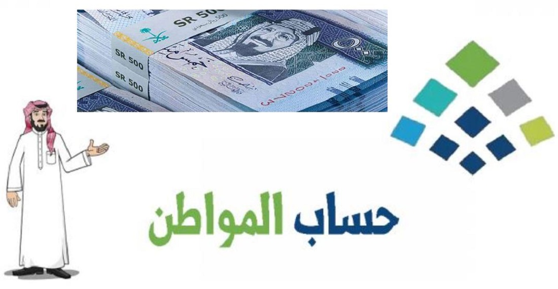 عاجل.. "حساب المواطن" يُعلن تبكير إيداع دفعة شهر أبريل 2024 قبل عيد الفطر المبارك