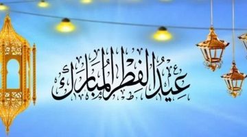 حقيقة تبكير اجازة عيد الفطر في السعودية