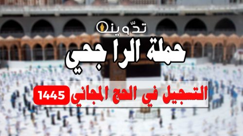 التسجيل في حملة حج الراجحي المجانية 1445هـ وأهم شروط التقديم 15 حملة حج الراجحي المجانية
