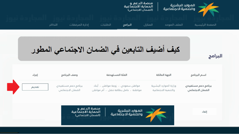 ما هي خطوات إضافة تابع في الضمان الاجتماعي المطور 1445؟ وشروط استحقاق المعاش الشهري 1 خطوات إضافة تابع في الضمان