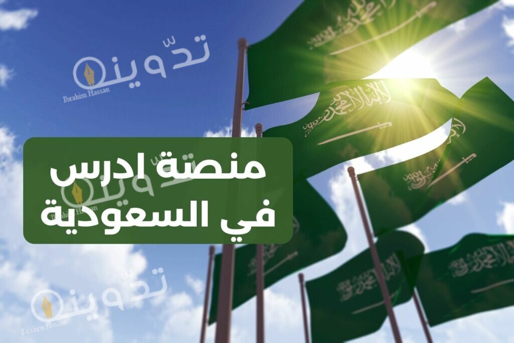 كيفية التسجيل فى منصة ادرس السعودية والشروط المطلوبة 2 خطوات التسجيل في منصة ادرس السعودية