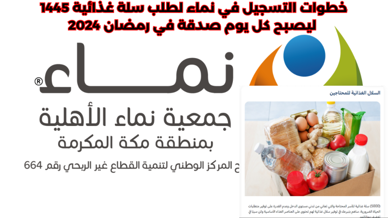 خطوات التسجيل في نماء لطلب سلة غذائية 1445 ليصبح كل يوم صدقة في رمضان 2024 1 خطوات التسجيل في نماء لطلب سلة غذائية 1445