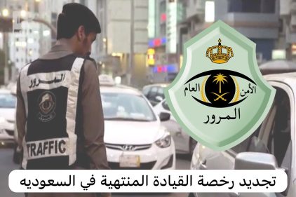 خطوات تجديد رخصة القيادة المنتهية