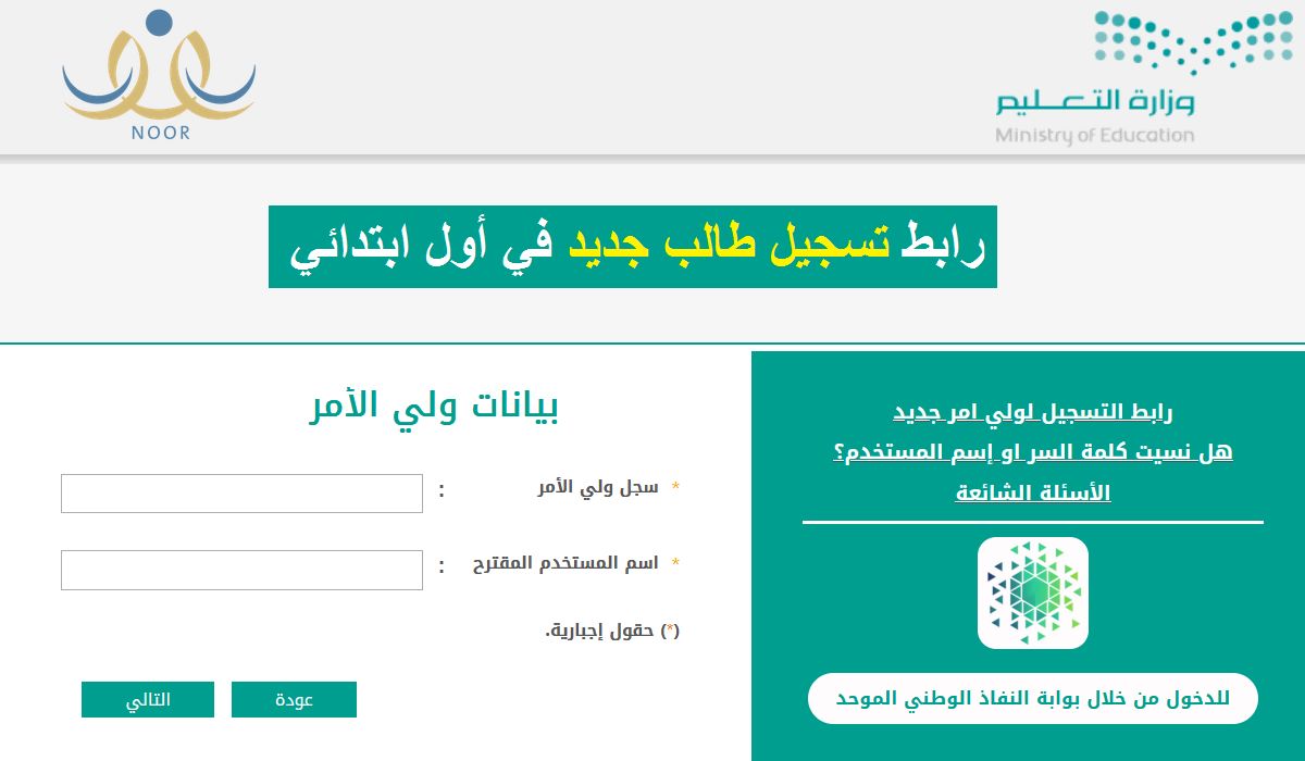 خطوات تسجيل طلاب الصف الأول الابتدائي ورياض الأطفال إلكترونيًا عبر بوابة نفاذ