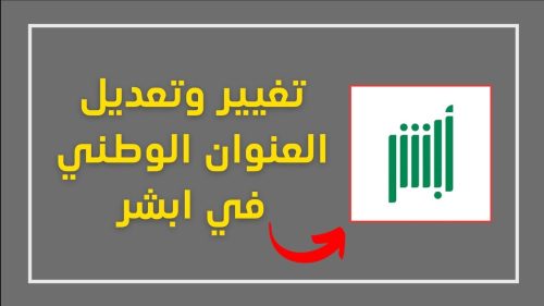 خطوات تعديل العنوان الوطني