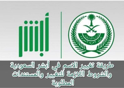 "الأحوال المدنية توضح".. خطوات تغيير الإسم عبر أبشر وأهم الشروط والأوراق المطلوبة 4 خطوات تغيير الإسم عبر أبشر وأهم الشروط