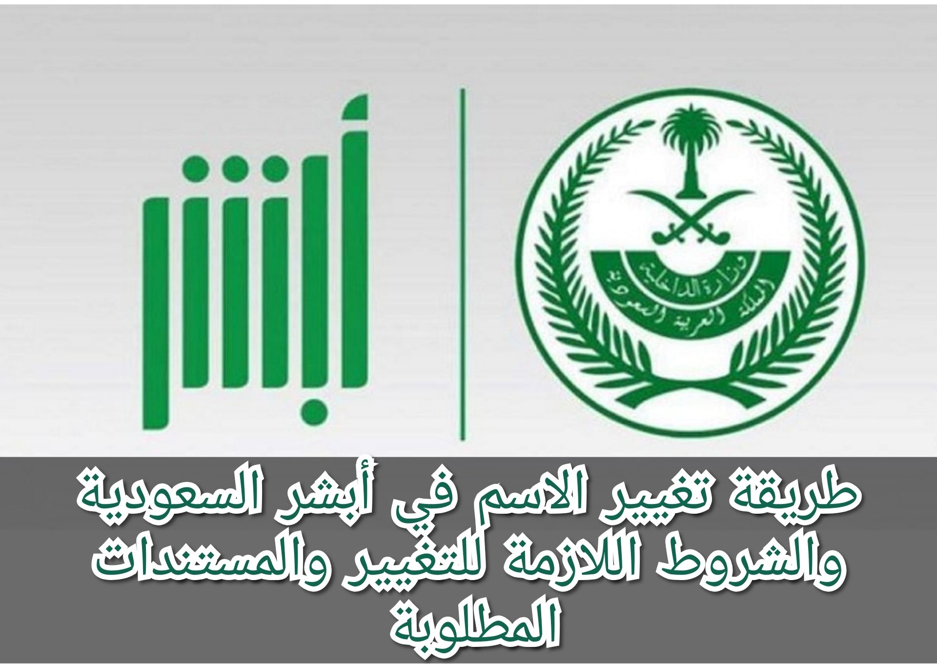 خطوات تغيير الإسم عبر أبشر وأهم الشروط