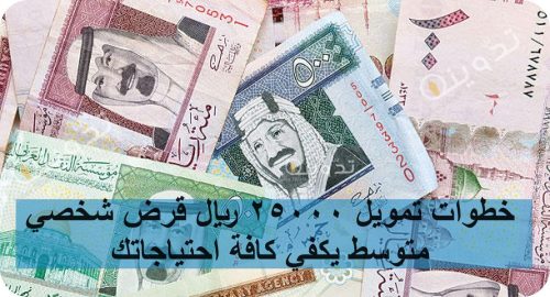 خطوات تمويل 25000 ريال قرض شخصي متوسط يكفي كافة احتياجاتك 12 خطوات تمويل 25000 ريال قـرض شخصي متوسط يكفي كافة احتياجاتك