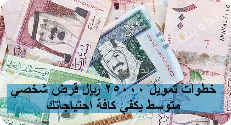 خطوات تمويل 25000 ريال قـرض شخصي متوسط يكفي كافة احتياجاتك