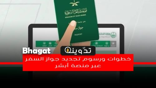خطوات ورسوم تجديد جواز السفر