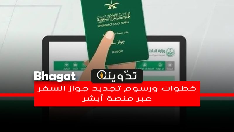 خطوات ورسوم تجديد جواز السفر السعودي عبر منصة أبشر absher.sa 1 خطوات ورسوم تجديد جواز السفر