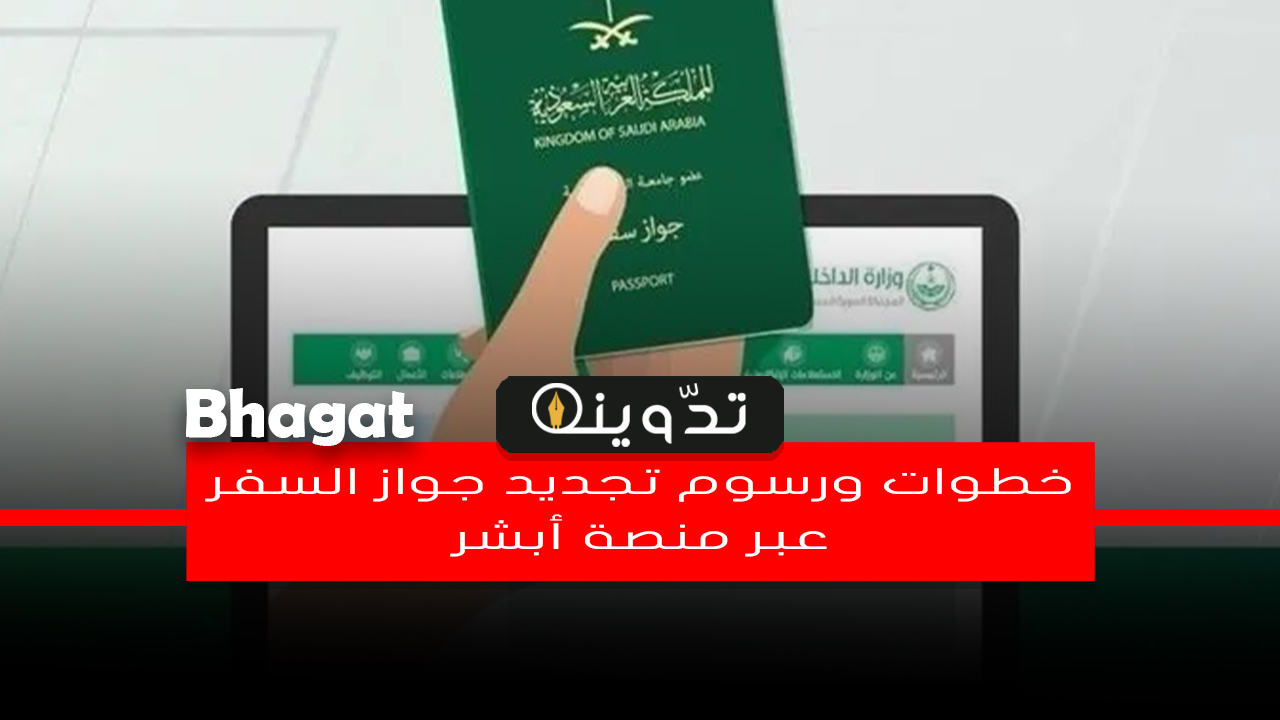 خطوات ورسوم تجديد جواز السفر