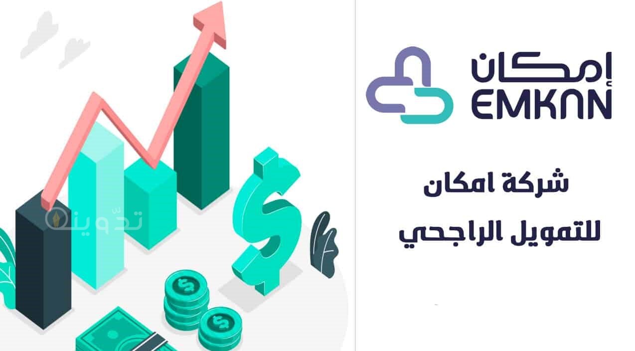 خطوات وشروط الحصول على تمويل إمكان من بنك الراجحي 1445