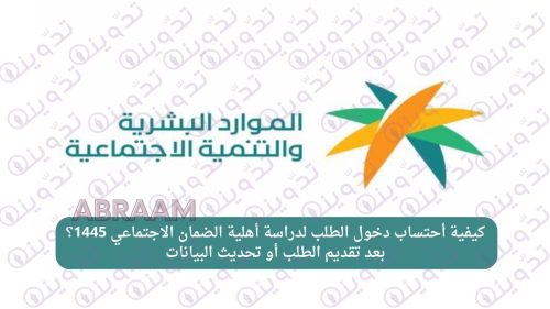كيفية أحتساب دخول الطلب لدراسة أهلية الضمان الاجتماعي 1445؟ بعد تقديم الطلب أو تحديث البيانات