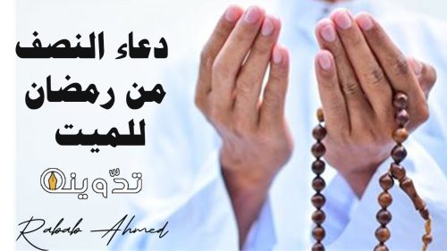 دعاء النصف من رمضان للميت