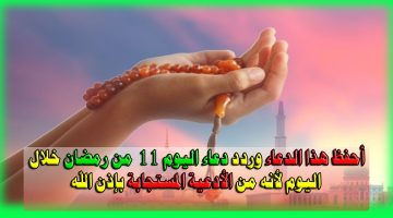 دعاء اليوم 11 من رمضان 3
