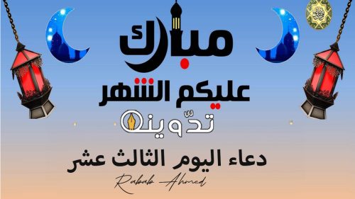 دعاء اليوم الثالث عشر من رمضان مكتوب بالصور وأفضل أدعية مستحبة 36 دعاء اليوم الثالث عشر من رمضان