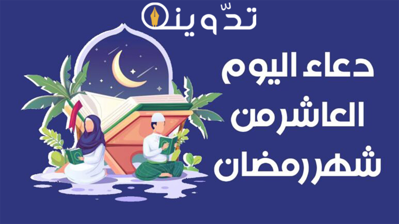دعاء اليوم العاشر من رمضان مكتوب