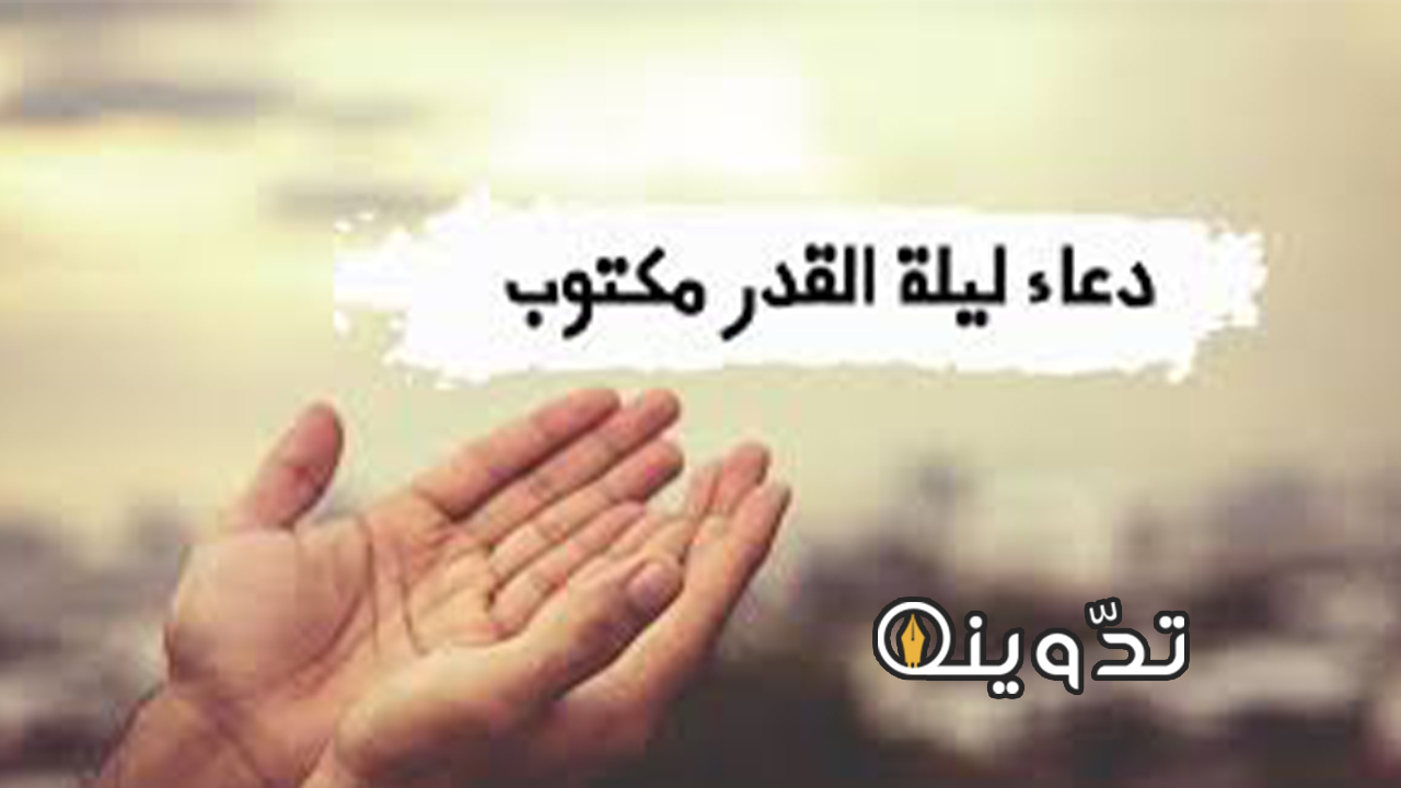 دعاء ليلة القدر مكتوب