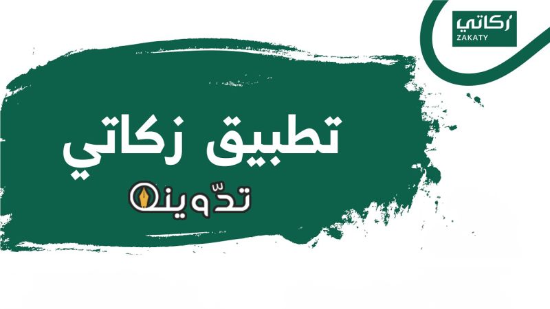 خطوات دفع الزكاة عبر تطبيق زكاتي 1445 بالسعودية وأخر موعد لإخراج "زكاة الفطر" 1 دفع الزكاة عبر تطبيق زكاتي 1445