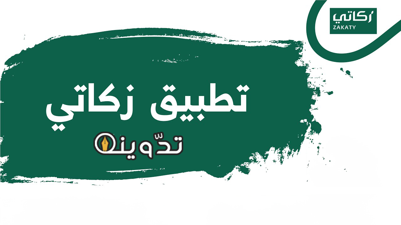 دفع الزكاة عبر تطبيق زكاتي 1445