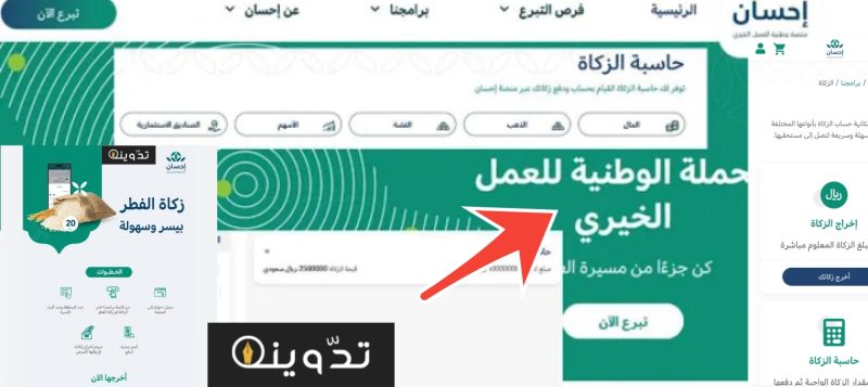 طريقة حساب مقدار زكاة وإخراجها في منصة إحسان الخيرية والتبرع في 5 خطوات
