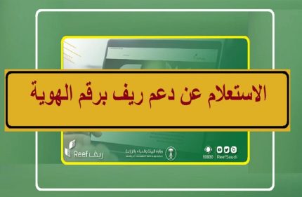 رابط استعلام دعم ريف برقم الهوية