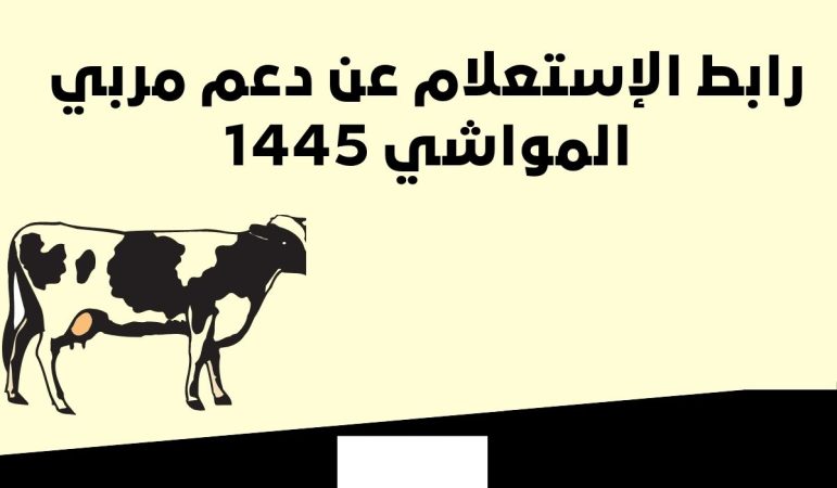 كيفية الاستعلام عن دعم مربي المواشي وما شروط الاستحقاق 1445؟ 1 الاستعلام عن دعم مربي المواشي