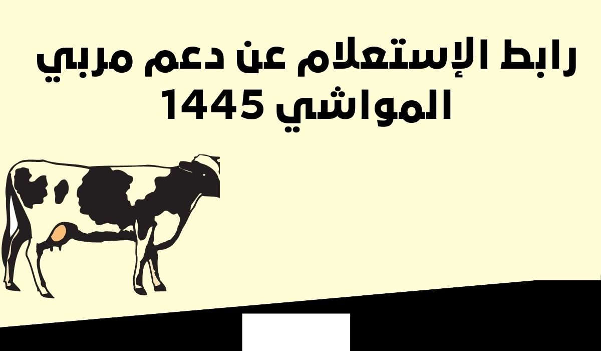 الاستعلام عن دعم مربي المواشي