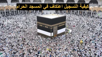 رابط التسجيل في الاعتكاف بالمسجد الحرام 1445