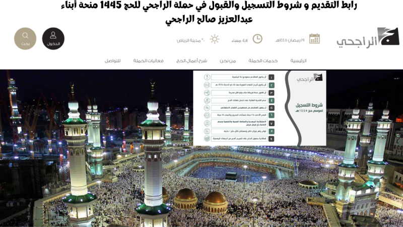 رابط التقديم و شروط التسجيل والقبول في حملة الراجحي للحج 1445 منحة أبناء عبدالعزيز صالح الراجحي 1 رابط التقديم و شروط التسجيل والقبول في حملة الراجحي للحج 1445