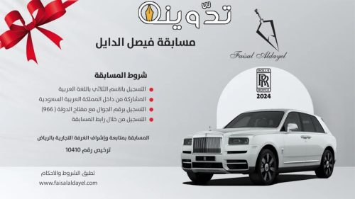 "شارك وأربح"... رابط التسجيل في مسابقة فيصل الدايل 2024 في رمضان وكيفية الاشتراك 16 رابط مسابقة فيصل الدايل 2024