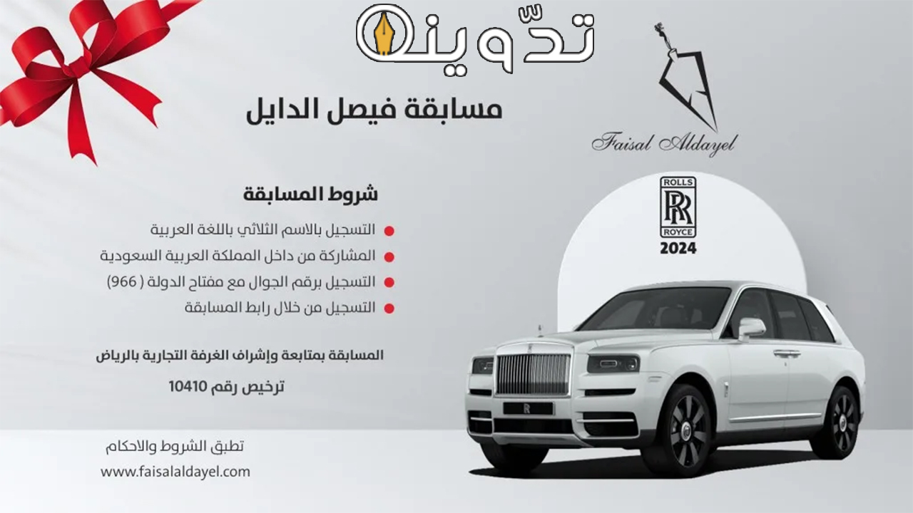 رابط مسابقة فيصل الدايل 2024