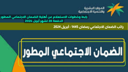 رابط وخطوات الاستعلام عن أهلية الضمان الاجتماعي المطور الدفعة 28 لشهر أبريل 2024