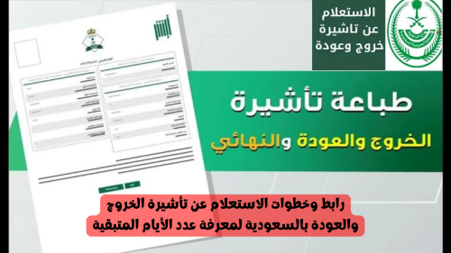 رابط وخطوات الاستعلام عن تأشيرة الخروج والعودة بالسعودية لمعرفة عدد الأيام المتبقية برقم الهوية فقط 2 رابط وخطوات الاستعلام عن تأشيرة الخروج والعودة بالسعودية لمعرفة عدد الأيام المتبقية