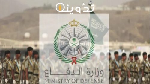 رابط وزارة الدفاع التجنيد الموحد 1445 وأهم الشروط الواجب توافرها 20 رابط وزارة الدفاع التجنيد الموحد