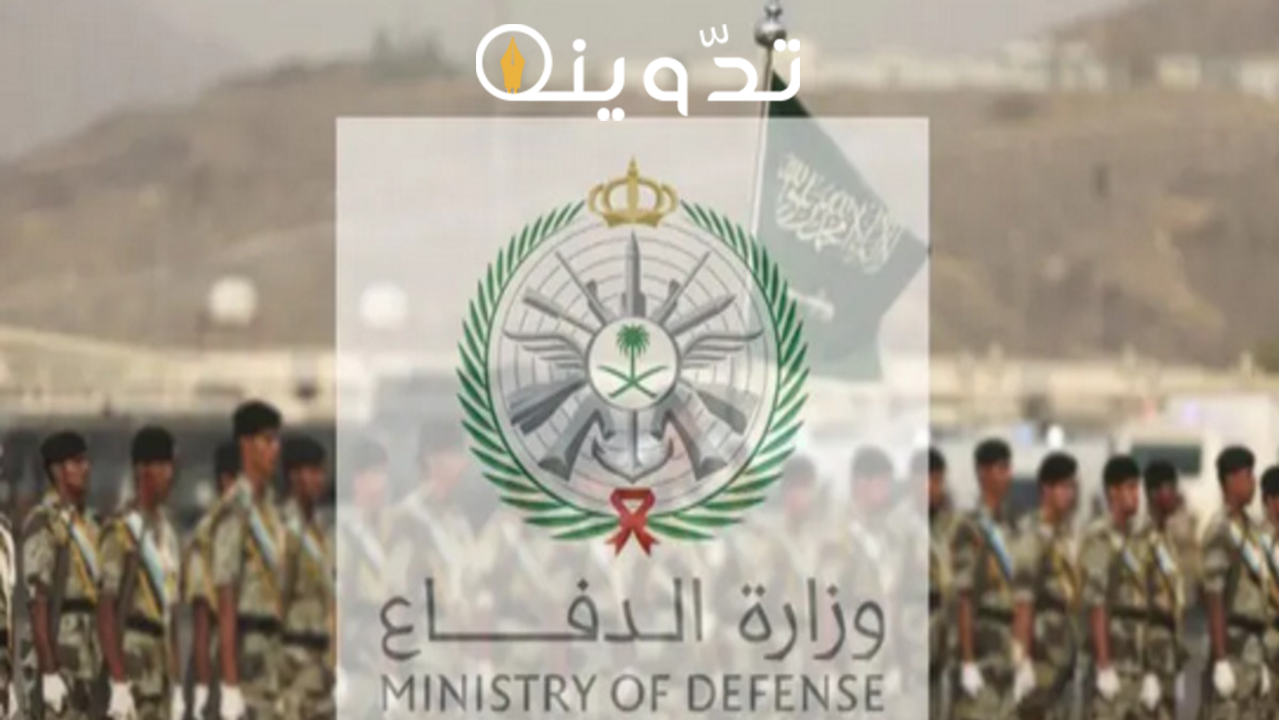 رابط وزارة الدفاع التجنيد الموحد