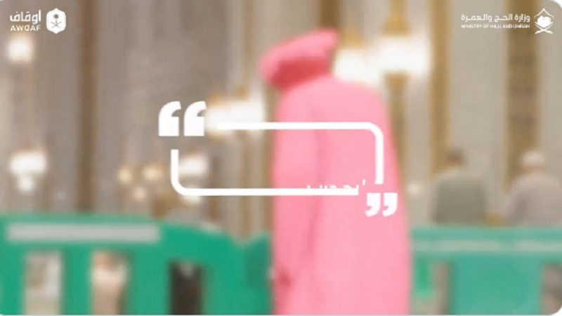 رسالة هامة من وزارة الحج والعمرة لضيوف الرحمن بشأن المسجد الحرام 1 رسالة هامة من وزارة الحج للمعتمرين بشأن المسجد الحرام
