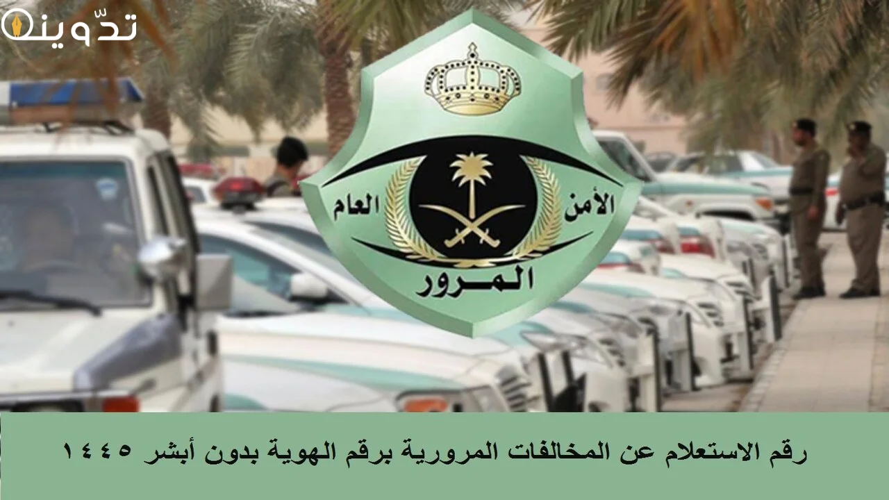 رقم الاستعلام عن المخالفات المرورية