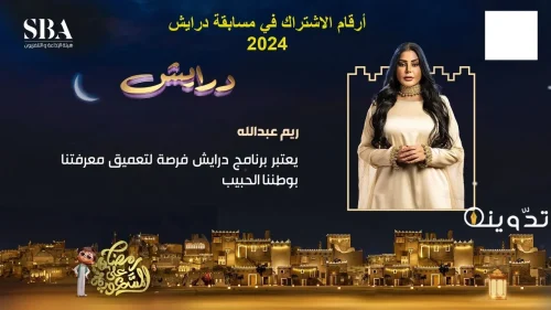رقم برنامج درايش