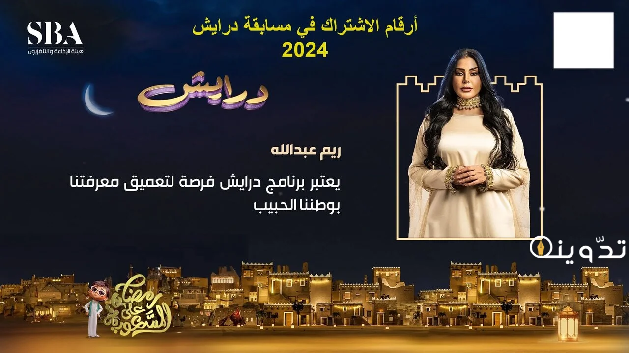 رقم برنامج درايش