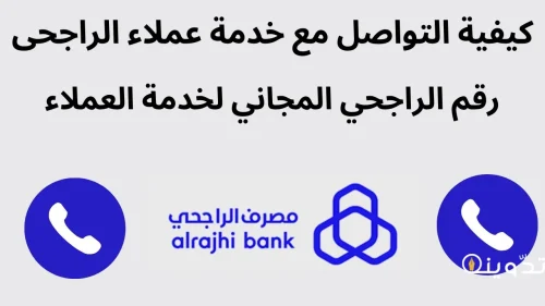 رقم خدمة عملاء مصرف الراجحي