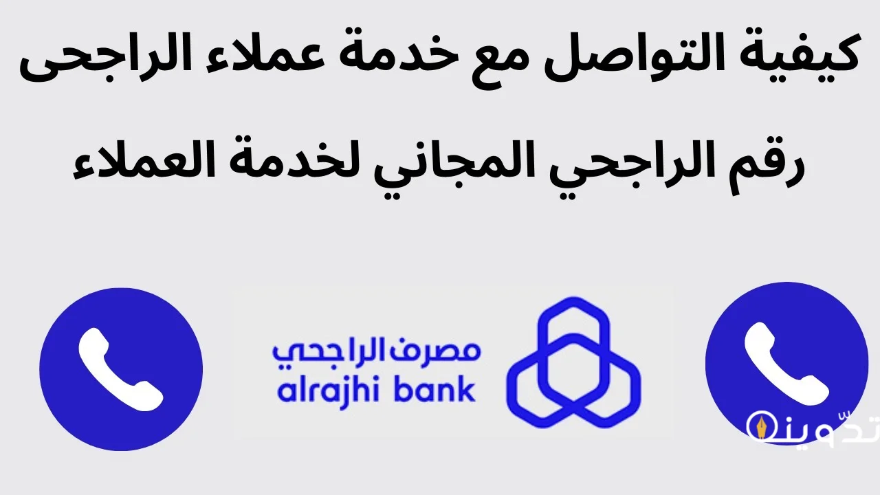 رقم خدمة عملاء مصرف الراجحي